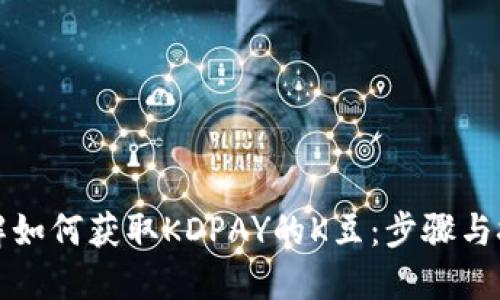 详解如何获取KDPAY的K豆：步骤与技巧