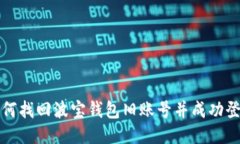 如何找回波宝钱包旧账号