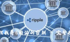 如何找寻B特派的密钥 - 完