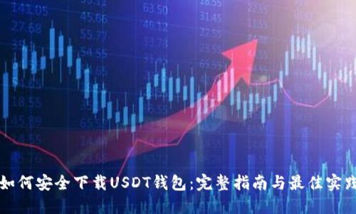 如何安全下载USDT钱包：完整指南与最佳实践