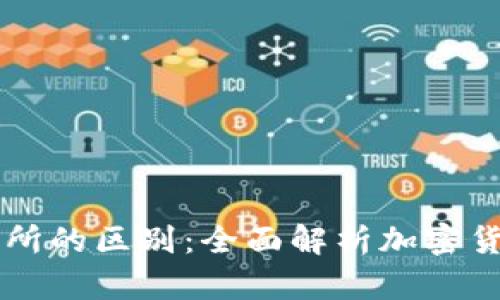 冷钱包和交易所的区别：全面解析加密货币存储与交易