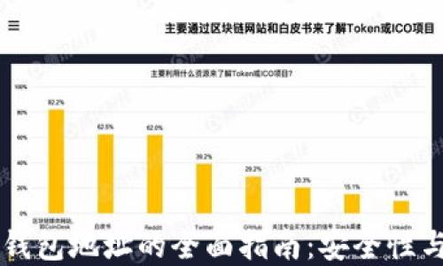 
离线生成冷钱包地址的全面指南：安全性与实用性并重