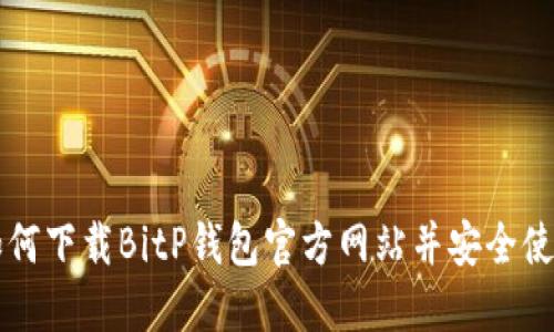 如何下载BitP钱包官方网站并安全使用