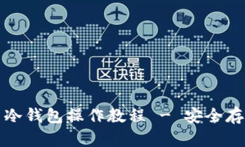 全面解析柴犬币冷钱包操作教程 - 安全存储你的数字资产