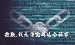 抱歉，我无法完成这个请