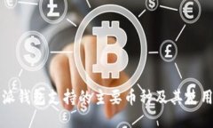 比特派钱包支持的主要币
