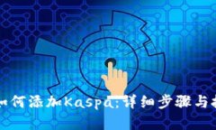 比特派如何添加Kaspa：详细