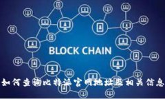 如何查询比特派官网地址