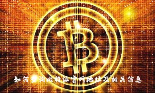 如何查询比特派官网地址及相关信息