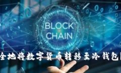 : 如何安全地将数字货币转