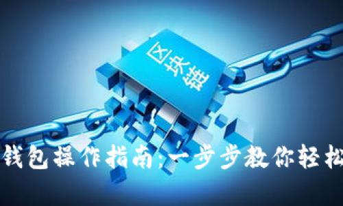 全面解析BitP钱包操作指南：一步步教你轻松管理数字资产