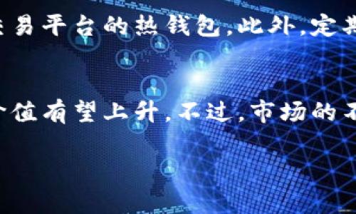   如何购买Bitptrx：新手完整指南 / 
 guanjianci Bitptrx, 加密货币, 购买指南, 投资 /guanjianci 

在这个数字货币飞速发展的时代，越来越多的投资者开始关注并投资加密货币，而Bitptrx作为一种新兴的数字资产，吸引了大量关注。如果你是一个新手，想要了解如何购买Bitptrx，那么本文将为你提供一个详细的指南，帮助你顺利完成购买，并在加密货币投资中迈出第一步。

本文内容将包括Bitptrx的基础知识、购买流程、常见问题等，确保你对Bitptrx有一个全面的认识。

什么是Bitptrx？
Bitptrx是一种新兴的加密货币，由于其潜在的回报以及市场表现，越来越多的投资者开始关注这一数字资产。Bitptrx不仅仅是一种货币，它还代表了一种技术和理念，背后有着强大的区块链技术支持。通过区块链，Bitptrx提供了透明、安全的交易环境，同时去中心化的特性也使得其不受任何国家或政府的控制。

购买Bitptrx的准备工作
在开始购买Bitptrx之前，你需要完成一些准备工作。这些步骤包括选择合适的钱包、选择交易平台以及保证你了解市场。首先，你需要一个安全的钱包来存放你购买的Bitptrx。这种钱包可以是硬件钱包、软件钱包或在线钱包，选择时请关注安全性和易用性。

接下来，选择一个可靠的交易平台也是至关重要的。目前有许多平台支持Bitptrx的交易，不同的平台可能在费用、用户体验和安全性等方面有所不同。确保你选择的交易平台是口碑良好、用户评价高的。

如何购买Bitptrx
一旦你准备好了所有材料，下面是购买Bitptrx的具体步骤：

ol
    li注册账户：在你选择的交易平台上注册一个账户，通常需要提供一些个人信息并通过身份验证。/li
    li充值资金：通过银行转账、信用卡或者其他支付方式，将资金充值到你的交易账户中。/li
    li选择交易对：在交易平台上找到Bitptrx，并选择相应的交易对，例如BTC/Bitptrx、ETH/Bitptrx等。/li
    li下单购买：根据自己的需求选择市价单或限价单下单，完成购买。/li
    li将Bitptrx转入钱包：购买完成后，为了安全起见，建议将你的Bitptrx转移到你个人的钱包中，以避免平台风险。/li
/ol

相关问题解答

1. Bitptrx是否安全？
安全性是投资者在考虑购买任何加密货币时最关心的问题之一。Bitptrx基于区块链技术，具有去中心化和透明化的特点，但其安全性仍然受到多种因素的影响。首先，确保你存放Bitptrx的钱包是安全的，硬件钱包通常比软件钱包更安全。其次，选择信誉良好的交易平台也很重要，了解平台的安全措施，如双重身份验证等，能够有效降低风险。此外，对于任何数字资产，保持警惕且不轻信陌生人士或不明链接也至关重要。

2. 如何选择交易平台？
选择合适的交易平台是购买Bitptrx至关重要的一步。首先，了解平台的声誉，可以通过查阅评分、口碑以及用户评价来获取信息。其次，要对比不同平台的手续费，选择符合自己预算的交易平台。交易体验也是一个重要指标，平台的用户界面、客服响应速度等都会影响用户体验。此外，查看平台的安全措施，如是否支持双重身份验证、冷钱包存储等，也是选择平台时需要考虑的因素。

3. 初学者如何了解市场？
对于加密货币初学者而言，了解市场是非常重要的。首先，建议你阅读市场有关的书籍和文章，以获得基本知识。在线论坛、社交媒体和新闻网站也是获取信息的重要来源。另外，很多平台提供交易模拟工具，初学者可以在不承担风险的情况下熟悉市场。此外，关注行业动态、参加相关研讨会和交流活动也能加深对市场的理解。

4. 如何防止自己的Bitptrx被盗？
保护自己的Bitptrx安全需要采取一些预防措施。首先，使用强密码或生物识别技术保护你的交易账户和钱包，定期更换密码也是一个好习惯。其次，建议将大部分Bitptrx储存在冷钱包中，而不是交易平台的热钱包。此外，定期检查自己的账户交易历史，发现异常及时采取措施。最后，保持警惕，不随便点击不明链接或下载未知来源的软件。

5. Bitptrx的未来前景如何？
虽然任何投资都带有风险，但Bitptrx的前景依然令人期待。随着区块链技术的不断发展，加密货币市场的潜力也在逐渐被认可。一些分析师预测，随着更多企业以及用户接受加密货币，Bitptrx的价值有望上升。不过，市场的不确定性也需要引起投资者的警惕，保持理性投资、做好风险评估是每个投资者都应该遵循的原则。

通过本文，你应该对如何购买Bitptrx有了全面的认识，同时了解了相关的安全和市场问题。希望你能在加密货币投资中取得成功！