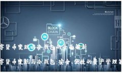 数字货币变现与冷钱包的