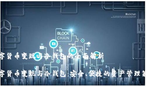数字货币变现与冷钱包的全面解析

数字货币变现与冷钱包：安全、便捷的资产管理策略