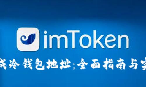 如何生成冷钱包地址：全面指南与实用技巧