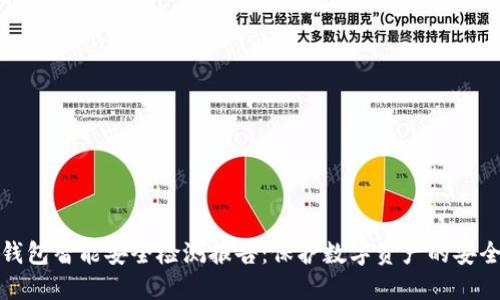 冷钱包智能安全检测报告：保护数字资产的安全性