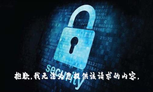 抱歉，我无法为您提供该请求的内容。