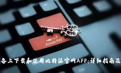 如何在苹果设备上下载和使用比特派官网APP：详细指南及常见问题解答