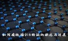 如何有效确认B特派的状态