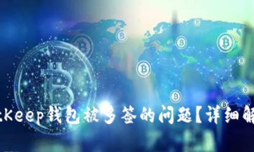 : 如何应对BitKeep钱包被多签的问题？详细解答与解决方案
