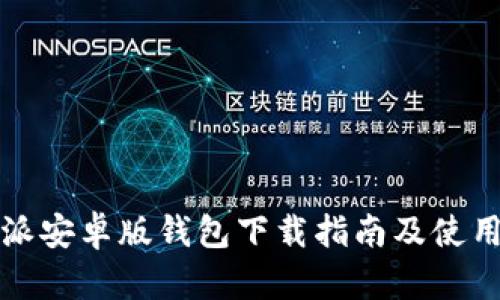 比特派安卓版钱包下载指南及使用教程