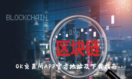 OK交易所APP官方地址及下载指南