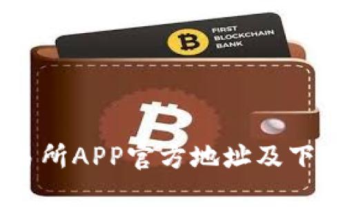OK交易所APP官方地址及下载指南