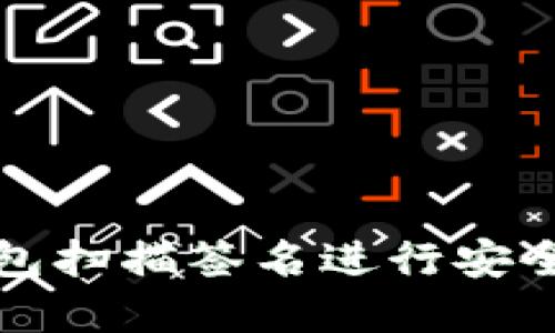 如何使用冷钱包扫描签名进行安全加密货币管理