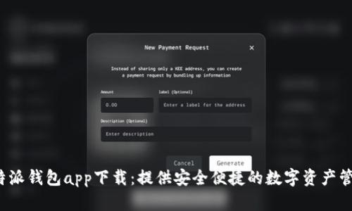最新B特派钱包app下载：提供安全便捷的数字资产管理体验