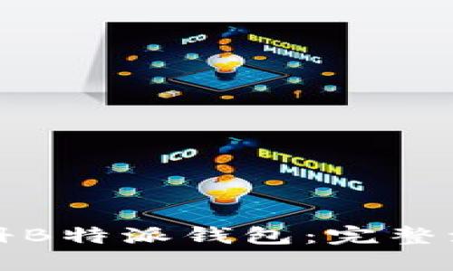 如何快速注册B特派钱包：完整流程视频指南