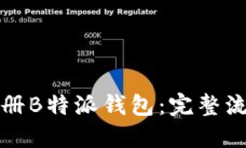 如何快速注册B特派钱包：完整流程视频指南