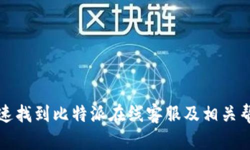 如何快速找到比特派在线客服及相关帮助途径