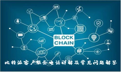 比特派客户服务电话详解及常见问题解答