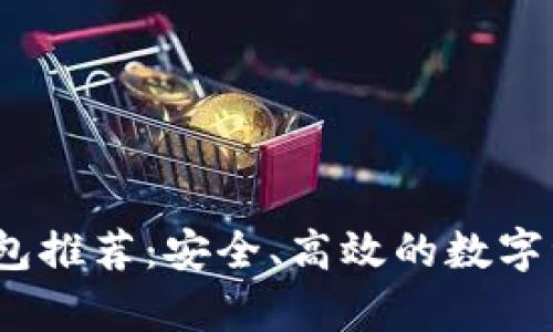 2023年最佳冷钱包推荐：安全、高效的数字资产存储解决方案