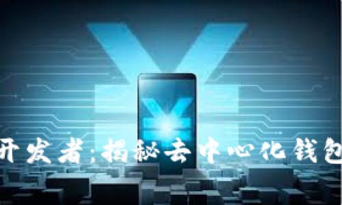 比特派钱包开发者：揭秘去中心化钱包的幕后英雄
