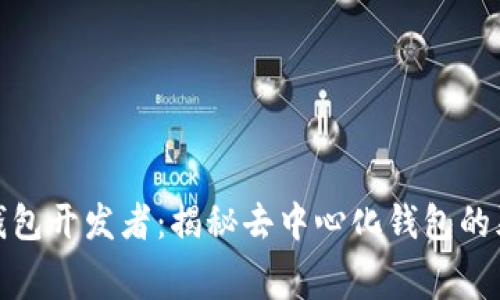 比特派钱包开发者：揭秘去中心化钱包的幕后英雄