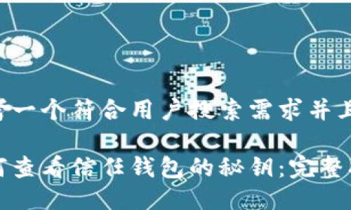 思考一个符合用户搜索需求并且的

如何查看信任钱包的秘钥：完整指南