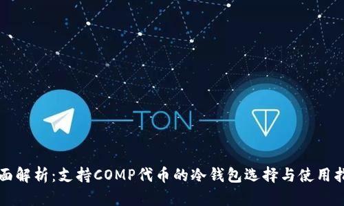 全面解析：支持COMP代币的冷钱包选择与使用指南