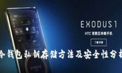 冷钱包私钥存储方法及安