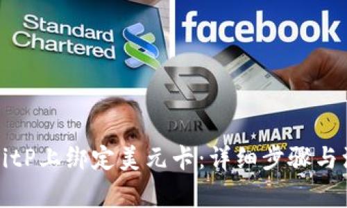 如何在BitP上绑定美元卡：详细步骤与注意事项