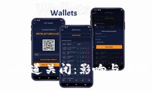 比特派KYC通道关闭：影响与应对策略详解
