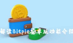 全面解读Bitpie安卓版功能