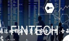 如何通过比特派将资金安