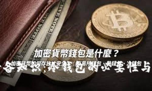 买卖币必备知识：冷钱包的必要性与选择指南