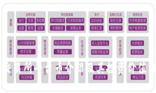 OK交易所平台币介绍及其投资价值分析