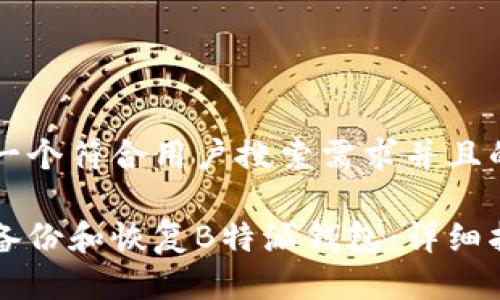 思考一个符合用户搜索需求并且的优质

如何备份和恢复B特派钱包：详细指南