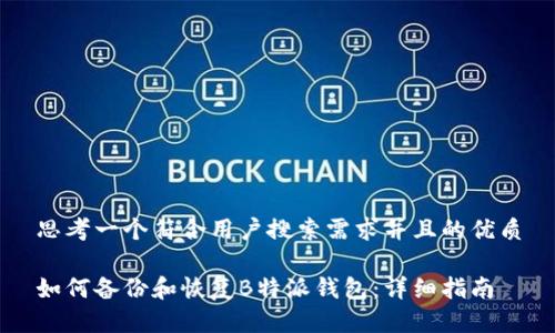 思考一个符合用户搜索需求并且的优质

如何备份和恢复B特派钱包：详细指南