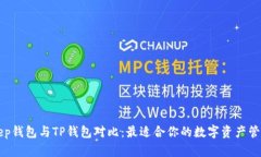 BitKeep钱包与TP钱包对比：