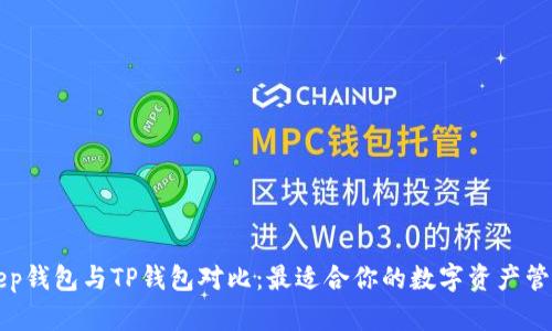 BitKeep钱包与TP钱包对比：最适合你的数字资产管理工具