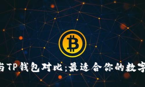 BitKeep钱包与TP钱包对比：最适合你的数字资产管理工具
